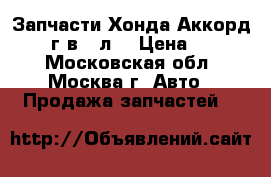 Запчасти Хонда Аккорд 7 2004г.в 2 л. › Цена ­ 2 500 - Московская обл., Москва г. Авто » Продажа запчастей   